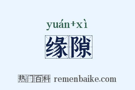缘隙是什么意思的图片